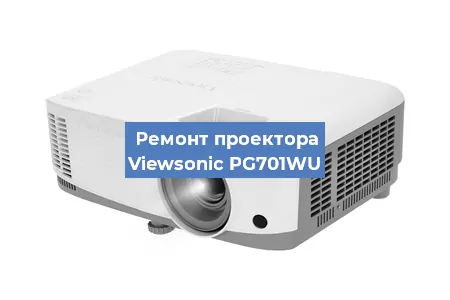 Замена матрицы на проекторе Viewsonic PG701WU в Ростове-на-Дону